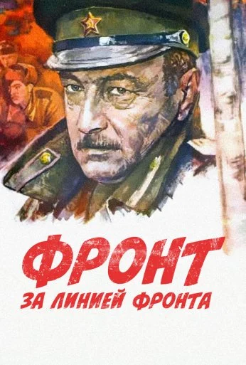 Фронт за линией фронта (1977) онлайн бесплатно